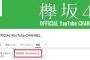 【欅坂46】1億回再生ｷﾀ━━━(°∀°)━━━!公式YouTubeチャンネル動画総視聴回数100,000,000回突破！