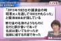 【森友学園】福島みずほ「寄付金の名簿のようなものに名前は書いてなかったが信頼に値する内容であった」