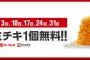 【乞食速報】SBは今日はファミチキ無料だぞー！！