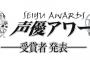 【第11回声優アワード】『君の名は。』の神木隆之介＆上白石萌音がW主演賞！特別賞にのん、歌唱賞にAqours