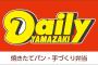 デイリーヤマザキ「大便の音がでかすぎて他の客が買う気失せるからもう少し小さくして」