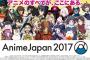 《AJ2016》AnimeJapan 2017 1日目まとめ！「現場状況・アニメ関連情報など」