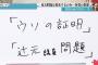 【森友学園】フジテレビ・山口敬之氏「辻元清美もなかったこと証明しなさいよ」（動画あり）