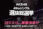 【AKB48総選挙】推しじゃないけどランクインしたら嬉しいメンバー