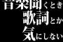 音楽聞くとき歌詞とか気にしないやつｗｗｗｗｗｗｗ
