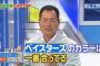 中畑清さん、ベイスターズと巨人どっち？と聞かれ「ベイスターズが一番合ってる」