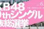 【後1日半で終了】未だ立候補してない一覧…入山・柏木・木崎・渡辺・岡田奈・松村香・山本彩・兒玉・指原・宮脇