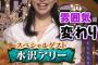 昨年頃からテレビから姿を消したタレント・水沢アリー（26）、変わり果てた鼻でテレビ出演（画像） … 司会の後藤輝基も「変わりすぎや」、視聴者からも「つけっ鼻！？」と驚きの声