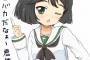 《ガルパン》宇津木ちゃんに「バカ」って言われてみたい