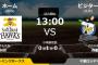 試合実況　4月1日13:00～ ソフトバンク－ロッテ (先発 中田×西野)