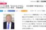 【緊急】トランプ大統領「北朝鮮対処、我々だけでもやる」CNN、BBC、アルジャジーラ等トップニュースで報道