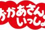 【悲報】『おかあさんといっしょ』の新お兄さんの顔立ちが気になってママも困惑・・・