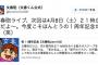 【悲報】欅坂46「1周年記念」に文春砲か？