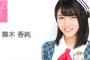 【AKB48】Team８ 舞木かすみを"まいき"と読むオタの数→【チーム8舞木香純】