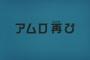【朗報】ガンダムで一番かっこいいサブタイトル、「アムロ、再び」に決まる