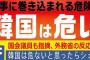 【朝鮮半島有事】自民議員「韓国への渡航自粛、在韓邦人に対する避難勧告等を呼びかけるべきでは？」⇒ 外務省は事実上のゼロ回答（小坪しんや氏Blog）