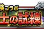 【DQMSL】ダイの大冒険コラボクエストに「竜の騎士の試練」を追加！！　lv4カッチカチだな。眼光必要だわ