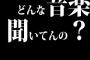 どんな音楽聞いてんの？って言われると困るよな