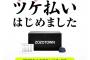 『ZOZOTOWN』のツケ払いで支払い出来ない人の悲鳴続々　「余った金で服買おう！」など無計画な若者