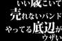 いい歳こいて売れないバンドやってる底辺がウザい