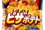 ピザポテト転売ヤーいて草