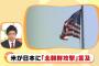 【速報】米政府、北朝鮮への軍事攻撃の可能性を日中両政府に伝達「選択肢は２つ。中国が対応するか、我々が攻撃するか」