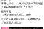 【速報】飯野雅が、しのぶ解任に「いいね」をする！！！【AKB48茅野しのぶ総支配人】