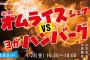 【NMB48】「半熟オムライスシェフ VS ヨガハンバーグ」90分生配信SPきたあああ