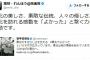 蓮舫、白々しく「東北」の良さをツイートｗｗｗｗｗｗｗｗ