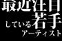 最近注目している若手アーティストっている？