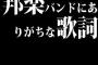 邦楽バンドにありがちな歌詞ｗｗｗｗｗ