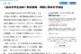 【中学生自殺】朝日新聞が談話を捏造