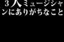 ３大ミュージシャンにありがちなこと