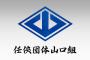 【抗争】新組織「任侠団体山口組」結成→ 早速ヤバイ事件が起きる・・・