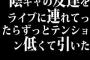 陰キャの友達をライブに連れてったらずっとテンション低くて引いた