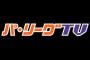 なんでパ・リーグTVはあるのにセ・リーグTVはないんや？