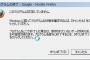 Windows「あ、ソフトがフリーズしたンゴ！解決策を探すンゴゴゴゴｗｗ」