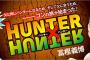 『HUNTER×HUNTER』最新34巻 6月26日に発売