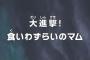 【ワンピース】アニメ 788話 「大進撃!食いわずらいのマム」