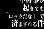 不祥事が起きても「ロックだな」で済まされる件
