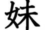 【閲覧注意】妹が帰ってこない・・・