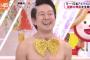 松ちゃん　アキラ100％の裸芸を支持「絶対に見せない…一番倫理観ある」