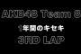 過酷なチーム8の舞台裏…卒業発表やリクアワで号泣・過呼吸・倒れる・・・　AKB公式がチーム8動画(予告編)を投稿