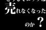 どうしてロックは売れなくなったのか？