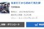 乃木坂46『生まれてから初めて見た夢』5日目8,251枚 計336,105枚