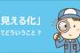 「見える化」とかいうクッソ気持ち悪い間違いだらけの言葉