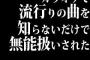 カラオケで流行りの曲を知らないだけで無能扱いされた