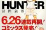 ハンターハンター、ついに連載再開！！！