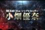 SKE 21st選抜　斉藤真木子・谷真理佳・二村春香・大矢真那・松村香織ら選抜外れる・・・　一気に若返り【小畑センター】