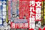 【週刊新潮の中づり広告】６年前から文春側に貸し出し　トーハンが調査結果公表